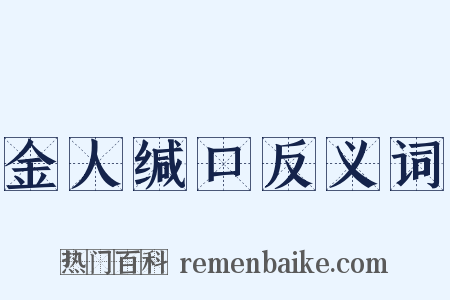 金人缄口反义词是什么意思的图片